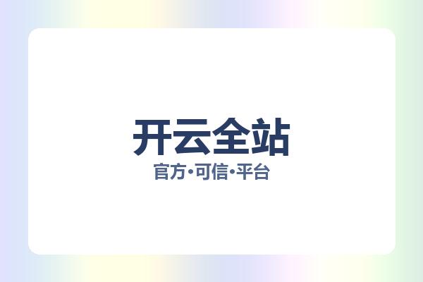 开云全站 图片